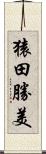 猿田勝美 Scroll