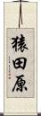 猿田原 Scroll