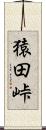 猿田峠 Scroll