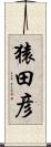猿田彦 Scroll