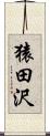 猿田沢 Scroll