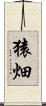 猿畑 Scroll