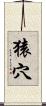 猿穴 Scroll