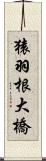猿羽根大橋 Scroll