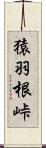 猿羽根峠 Scroll