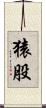猿股 Scroll