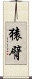 猿臂 Scroll