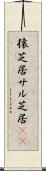 猿芝居 Scroll