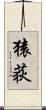 猿荻 Scroll