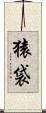 猿袋 Scroll