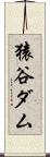 猿谷ダム Scroll