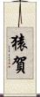 猿賀 Scroll