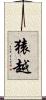 猿越 Scroll