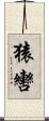 猿轡 Scroll