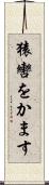 猿轡をかます Scroll