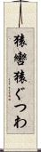 猿轡 Scroll