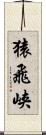 猿飛峡 Scroll