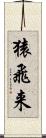 猿飛来 Scroll