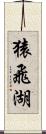 猿飛湖 Scroll