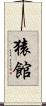 猿館 Scroll