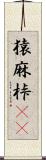 猿麻桛(oK) Scroll