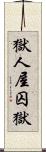 獄;人屋;囚獄 Scroll