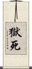 獄死 Scroll