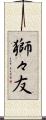獅々友 Scroll