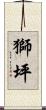 獅坪 Scroll
