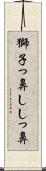 獅子っ鼻 Scroll