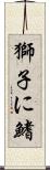 獅子に鰭 Scroll