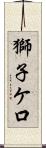 獅子ケ口 Scroll