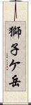 獅子ケ岳 Scroll