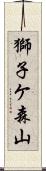 獅子ケ森山 Scroll