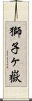 獅子ヶ嶽 Scroll