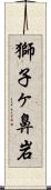 獅子ヶ鼻岩 Scroll