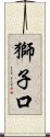 獅子口 Scroll