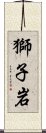 獅子岩 Scroll