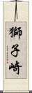 獅子崎 Scroll