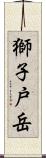 獅子戸岳 Scroll