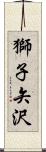獅子矢沢 Scroll