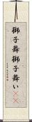 獅子舞 Scroll