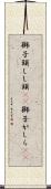 獅子頭 Scroll