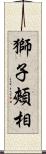 獅子頰相 Scroll