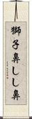 獅子鼻 Scroll