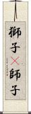 獅子(P) Scroll