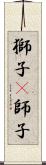 獅子(P);師子 Scroll