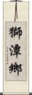 獅潭鄉 Scroll