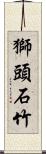 獅頭石竹 Scroll