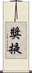 獎掖 Scroll